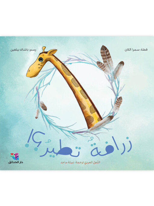 Title details for زرافة تطير by نبيلة ماجد - Available